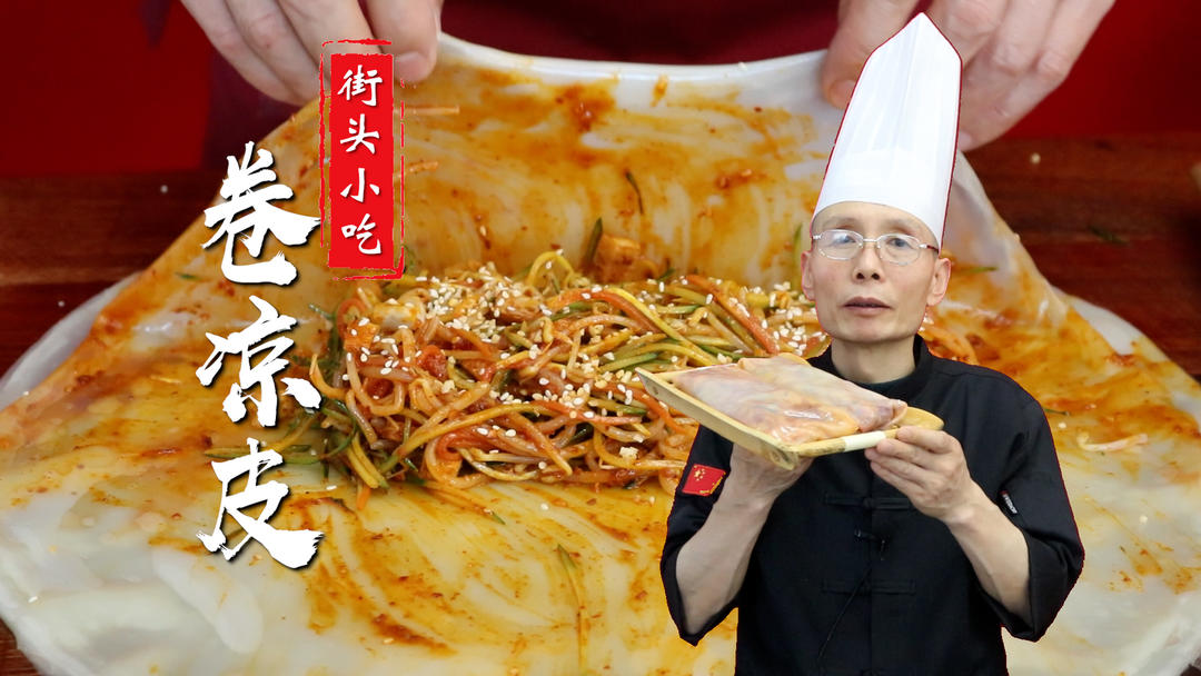 卷凉皮——凉皮不但可以拌着吃，还可以卷着拿在手上吃，老师傅教你小吃卷凉皮的做法~