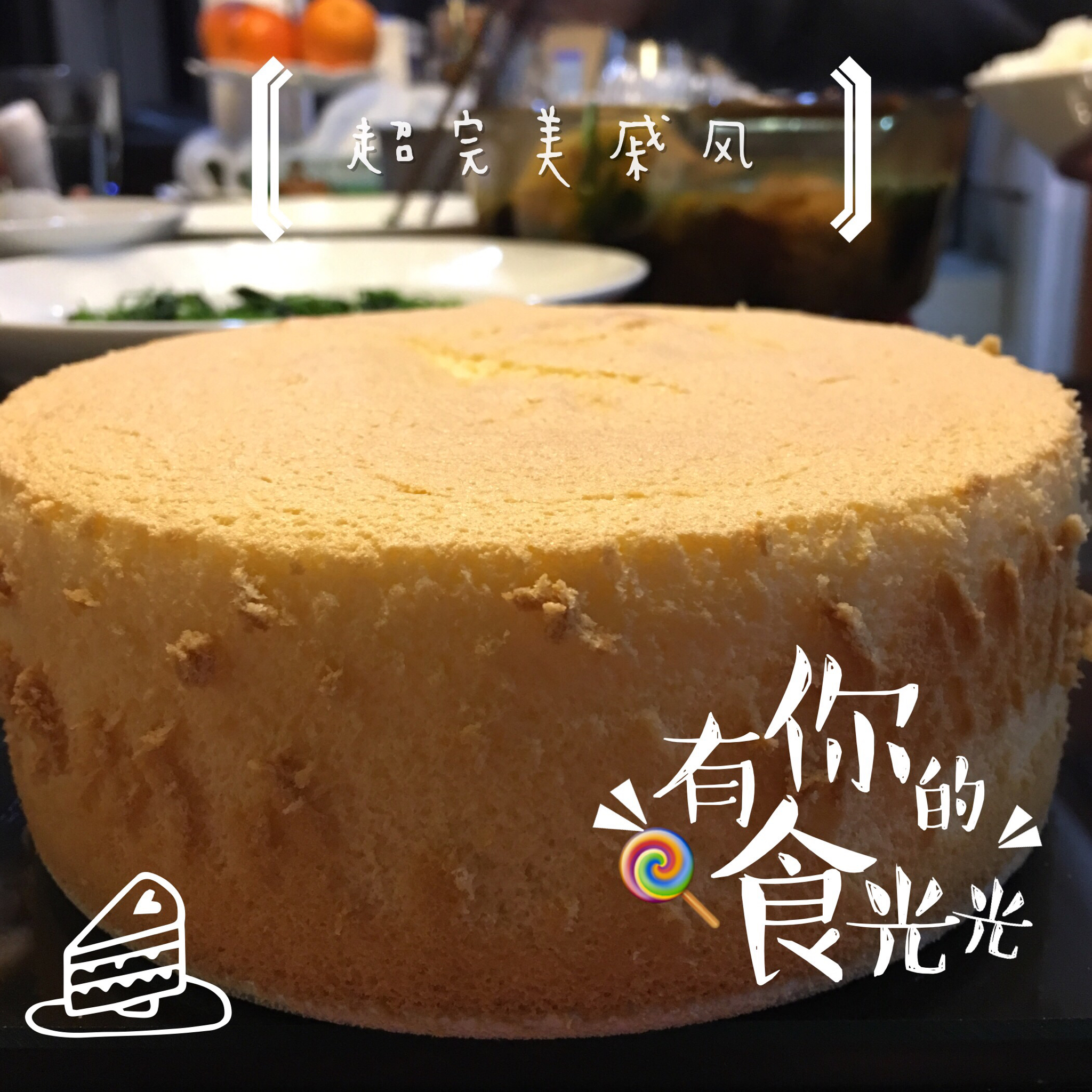超简单完美戚风蛋糕（6寸2蛋）附打发、翻拌、脱模视频