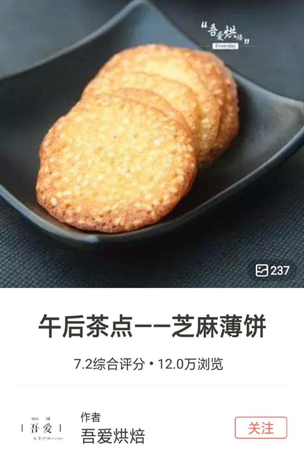 午后茶点——芝麻薄饼