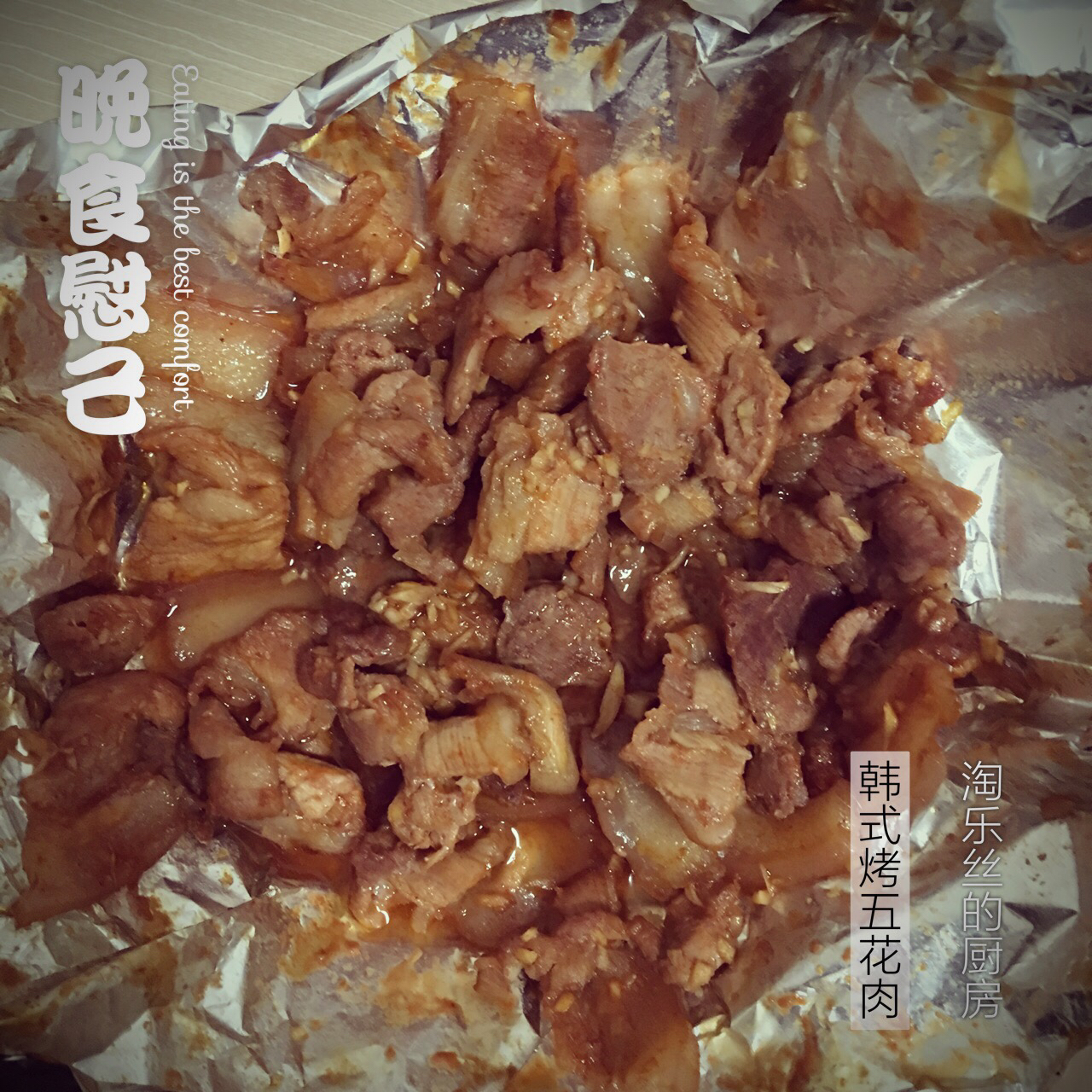 韩式烤五花肉