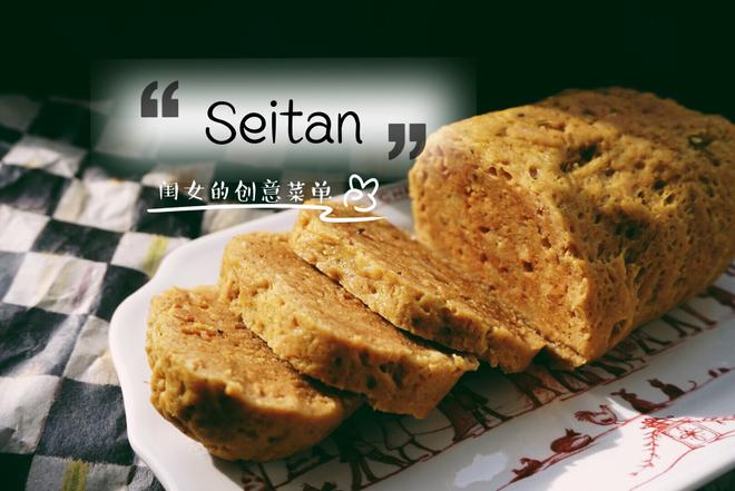 西式素肉：塞坦（seitan）的做法