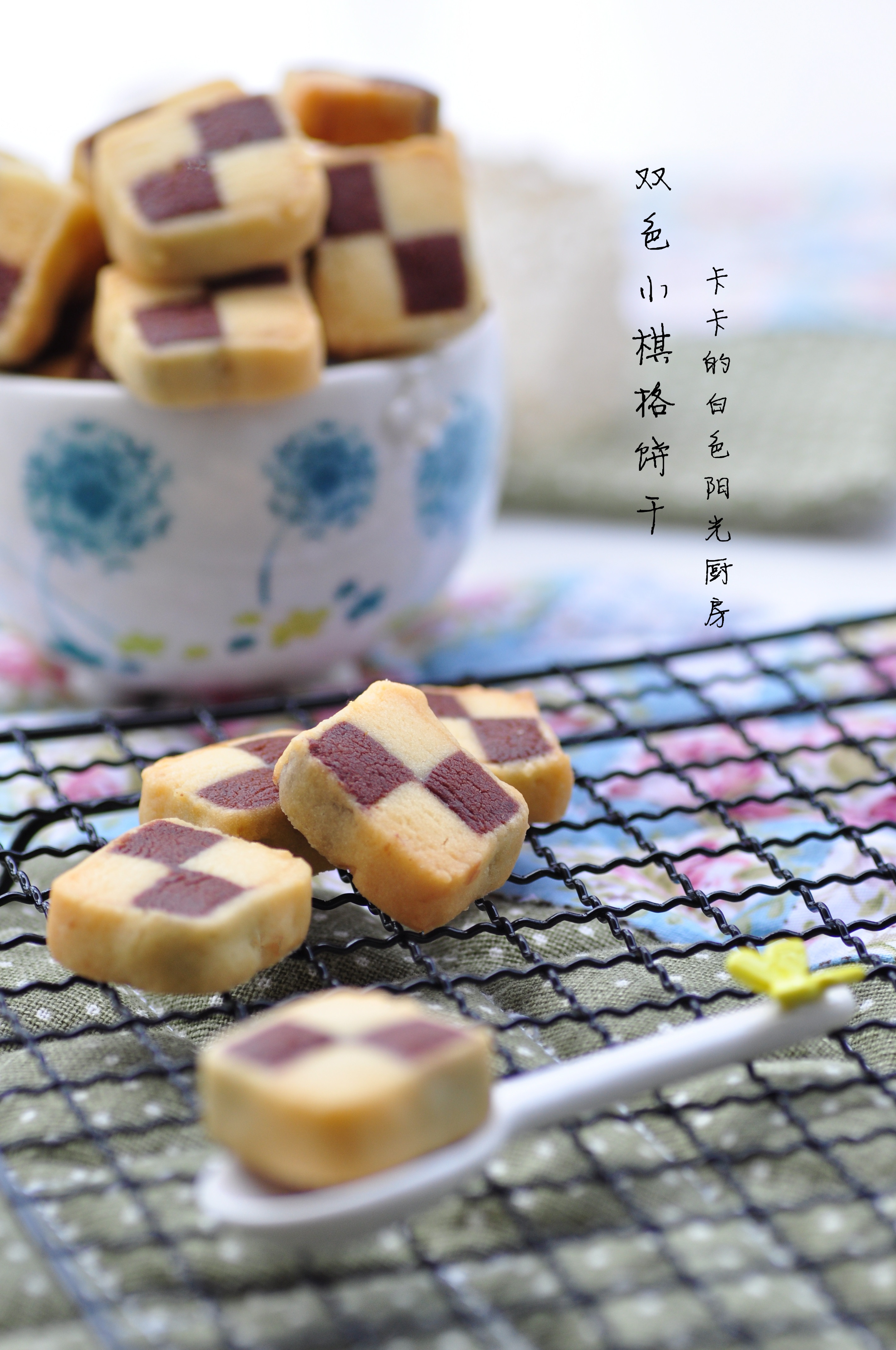 双色小棋格饼干