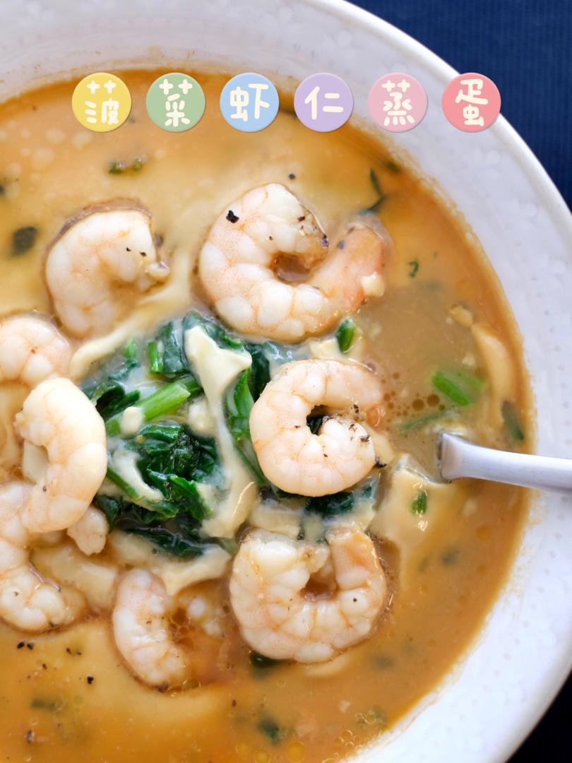 菠菜虾仁蒸蛋