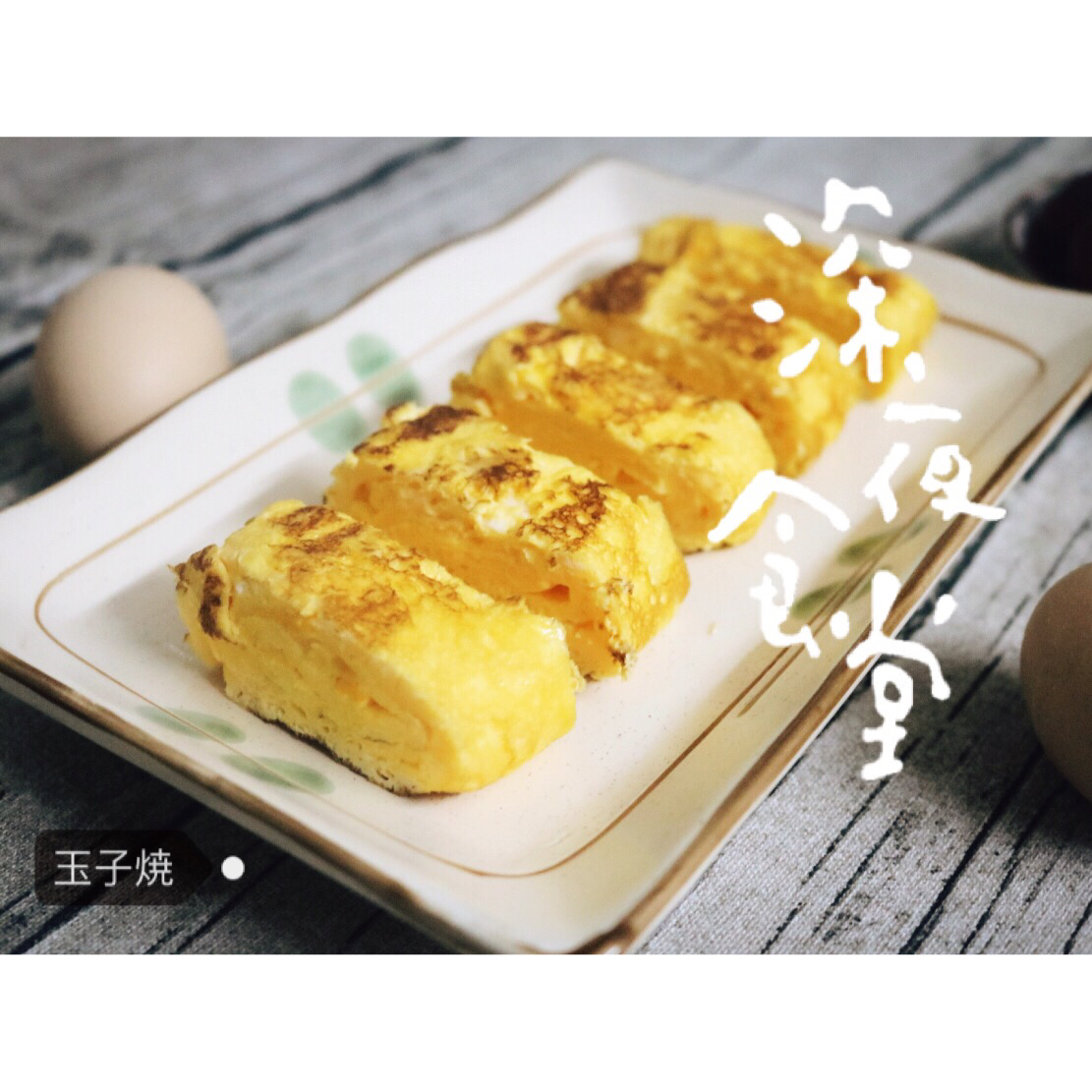 玉子烧