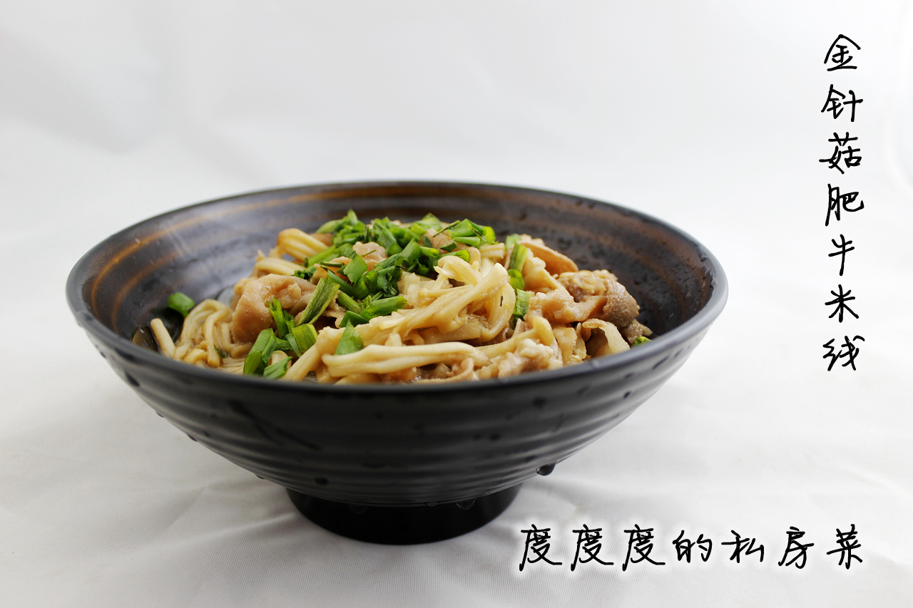 金针菇肥牛米线