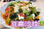 日本家庭料理🥗豆腐沙拉