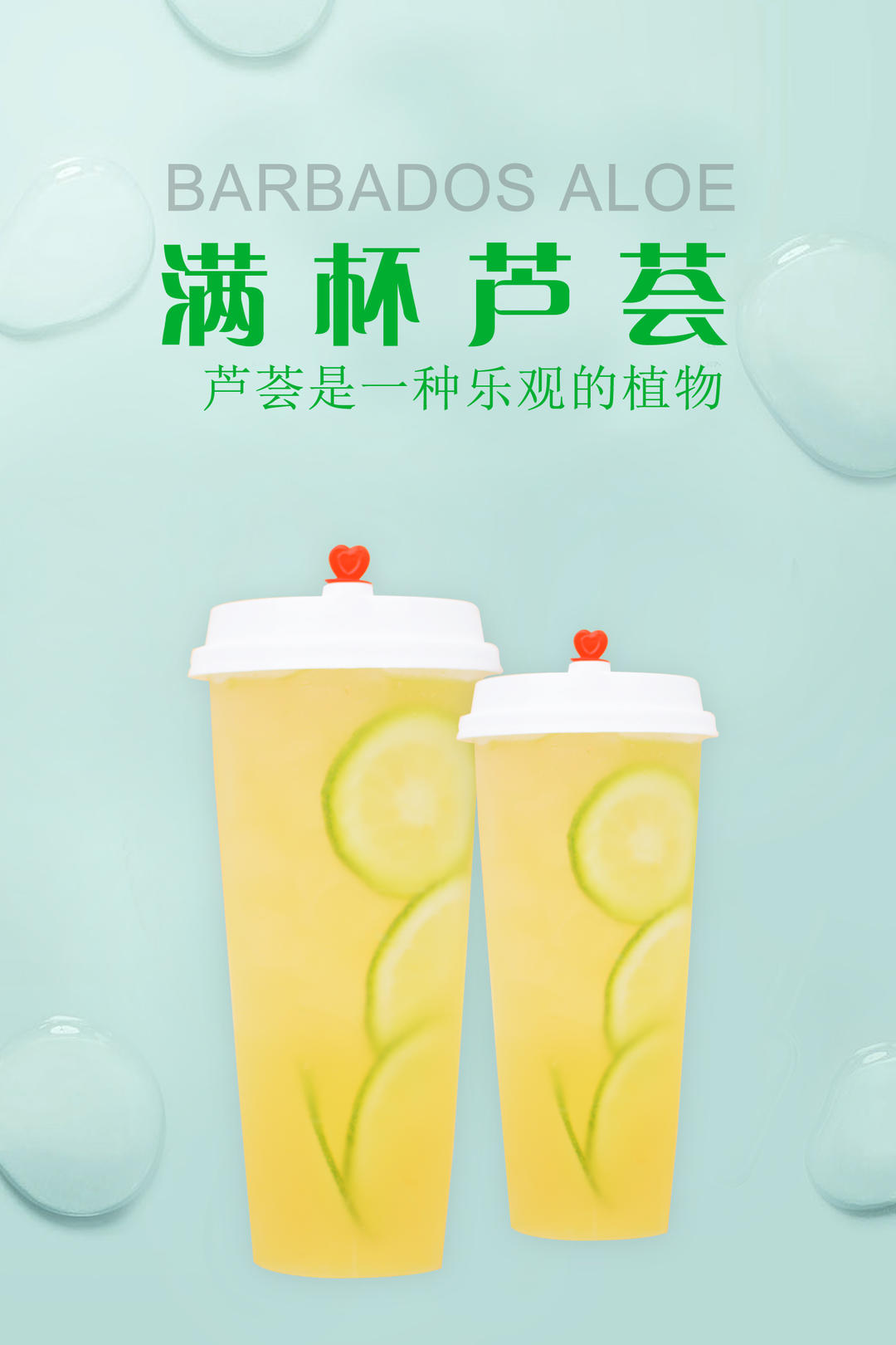 誉世晨饮品技术培训——满杯芦荟的做法