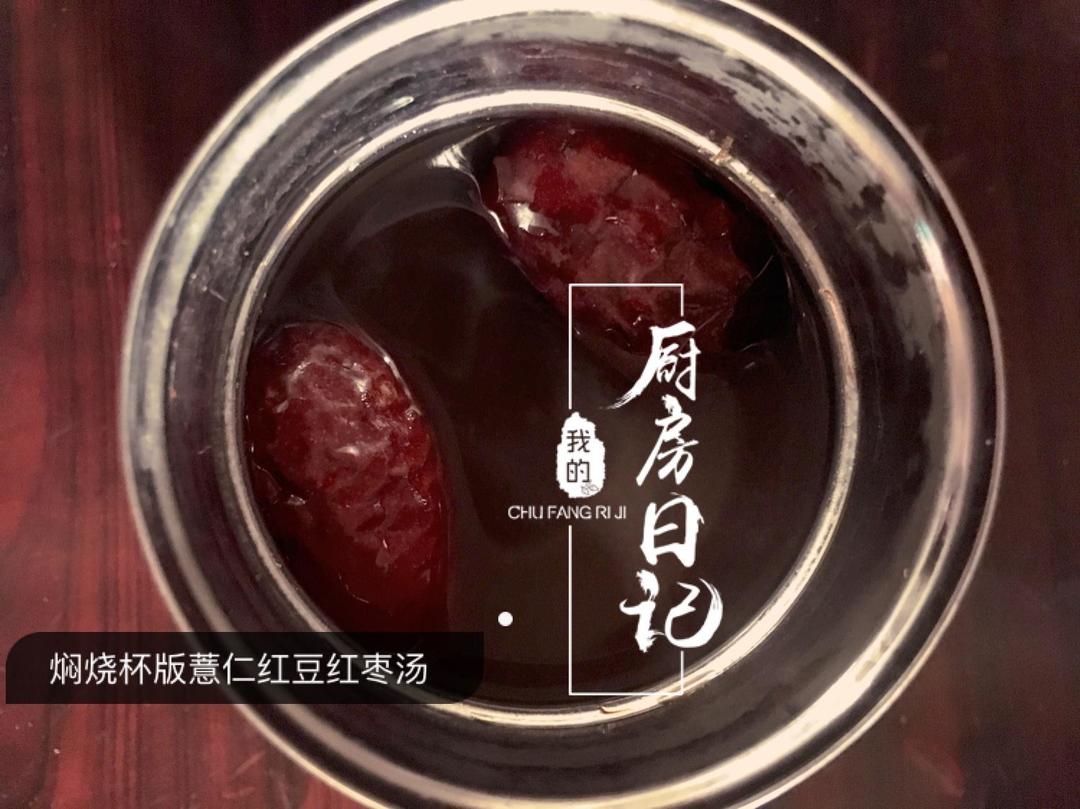 焖烧杯版薏仁红豆红枣汤