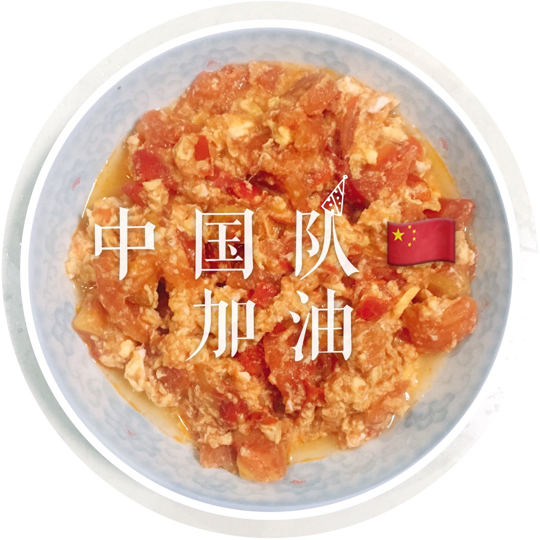 西红柿鸡蛋