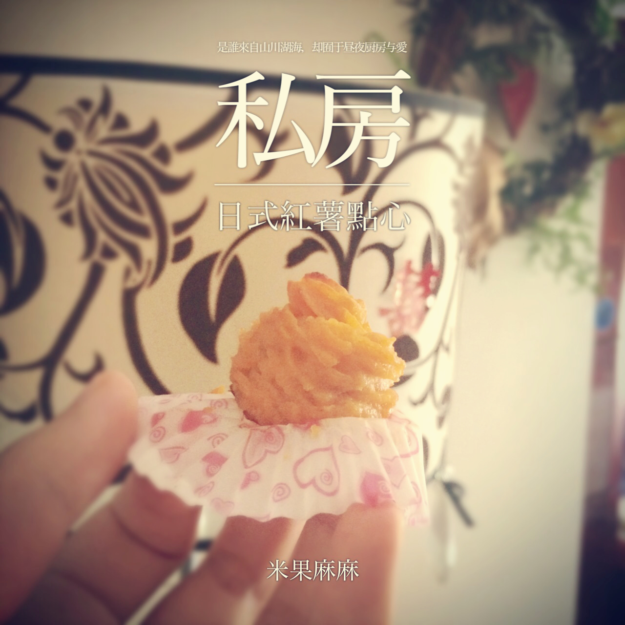 Sweet potato 日式红薯点心