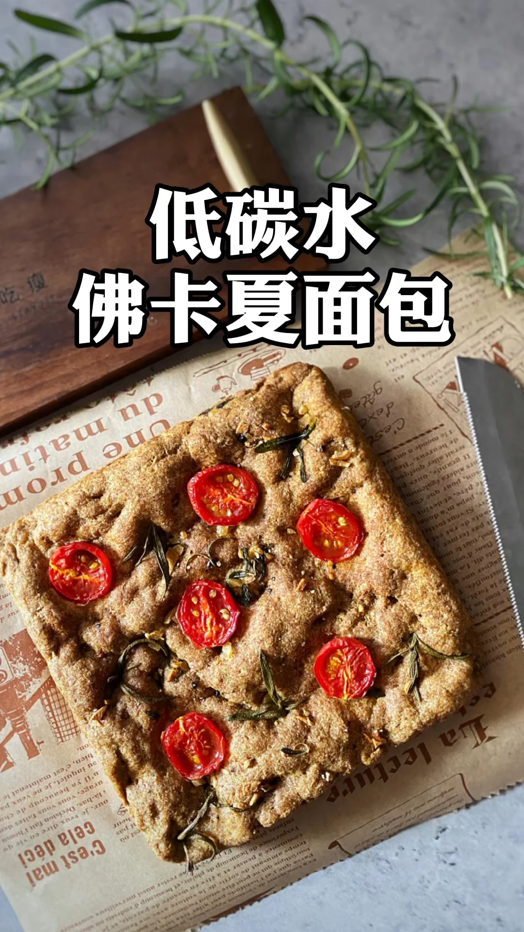 消耗黄金亚麻籽粉的低碳水佛卡夏