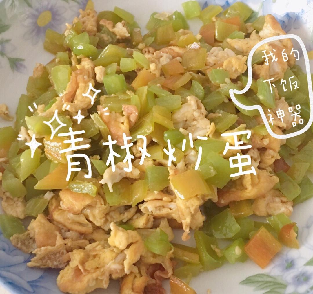 青椒炒蛋 米饭杀手 下饭