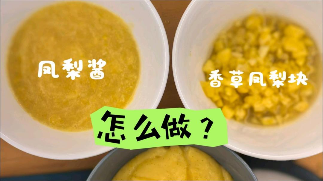 香草凤梨酱，香草奶酥