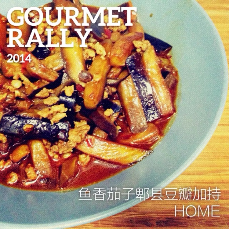 鱼香茄子